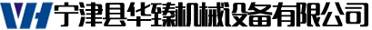 寧津縣華臻機械設(shè)備有限公司